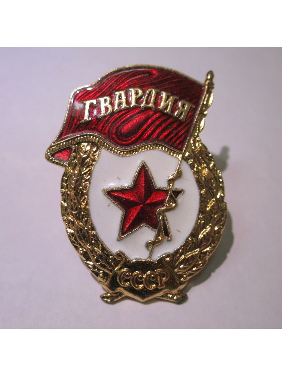 Купить Знак Гвардия по лучшей цене
